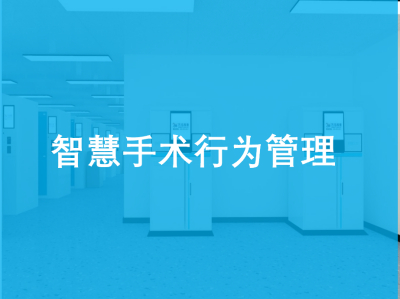 智慧手术行为管理
