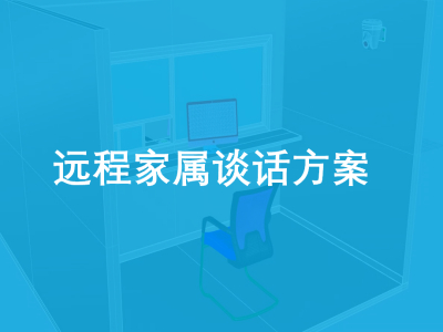 远程家属谈话方案