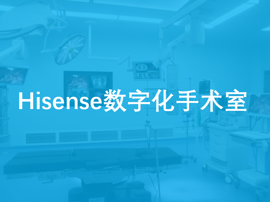 Hisense数字化手术室