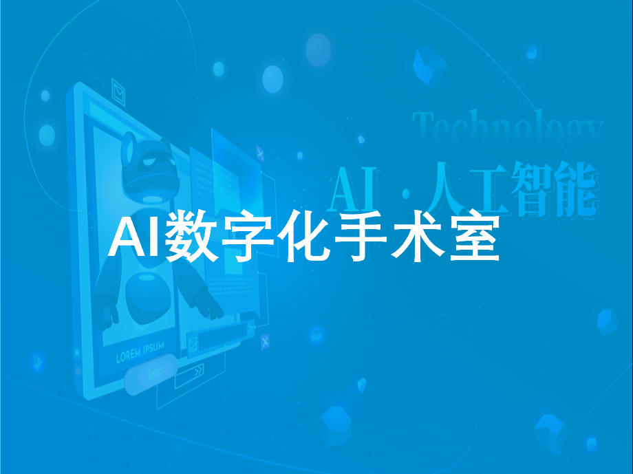 未来医疗的先锋：AI数字化手术室